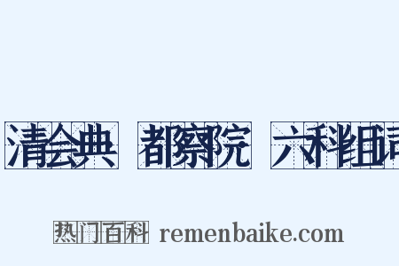 清会典·都察院·六科组词是什么意思的图片